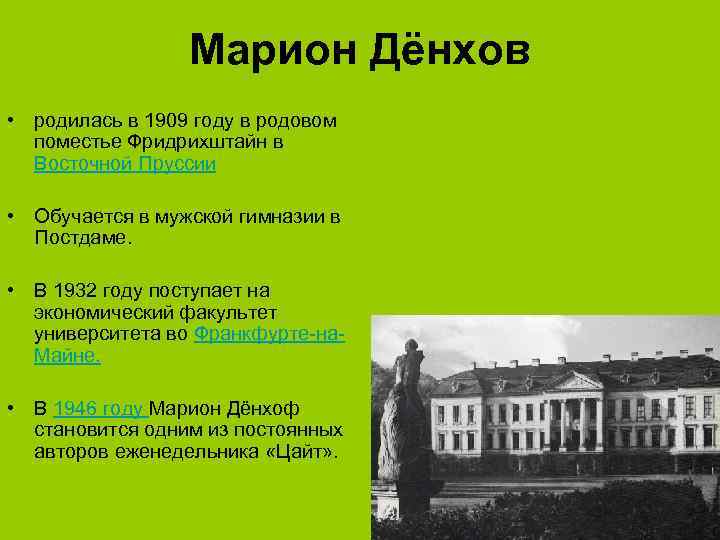 Марион Дёнхов • родилась в 1909 году в родовом поместье Фридрихштайн в Восточной Пруссии