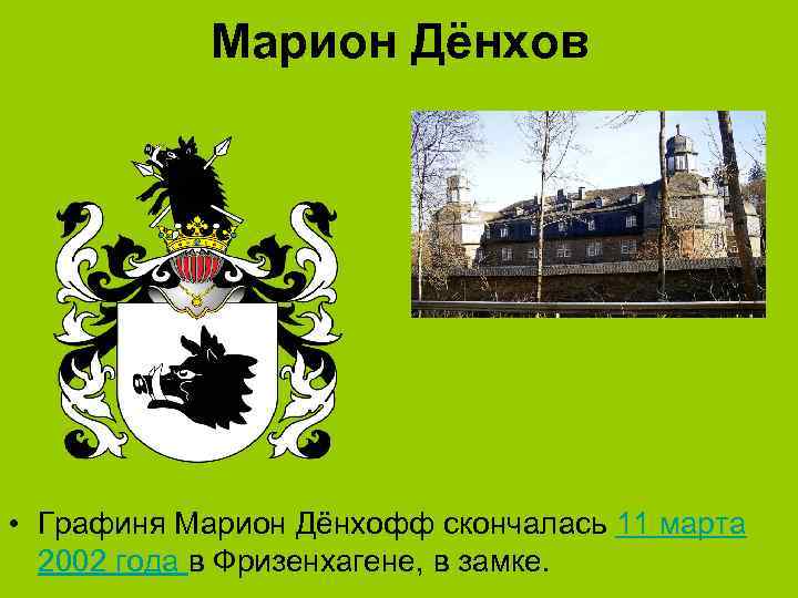 Марион Дёнхов • Графиня Марион Дёнхофф скончалась 11 марта 2002 года в Фризенхагене, в