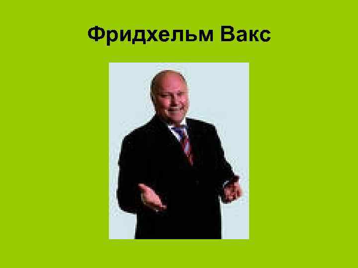 Фридхельм Вакс 
