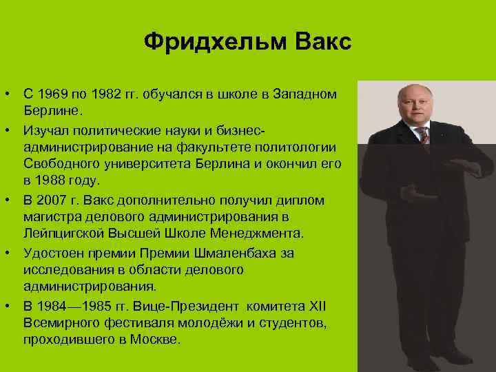 Фридхельм Вакс • С 1969 по 1982 гг. обучался в школе в Западном Берлине.