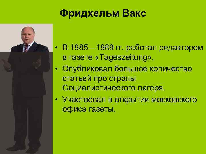 Фридхельм Вакс • В 1985— 1989 гг. работал редактором в газете «Tageszeitung» . •