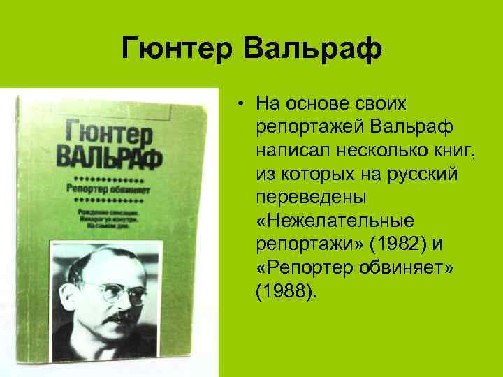 Гюнтер Вальраф • На основе своих репортажей Вальраф написал несколько книг, из которых на