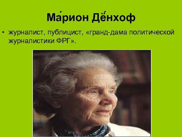 Ма рион Дё нхоф • журналист, публицист, «гранд-дама политической журналистики ФРГ» . 