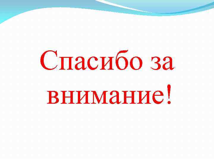 Спасибо за внимание! 