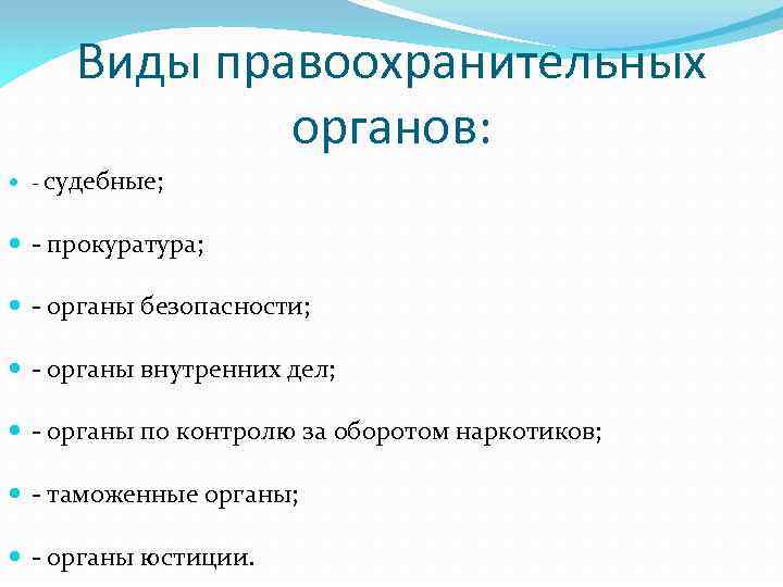 Виды правоохранительных органов: - судебные; - прокуратура; - органы безопасности; - органы внутренних дел;