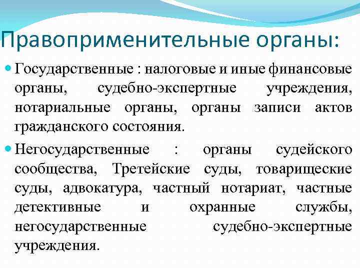 Государственные и негосударственные органы