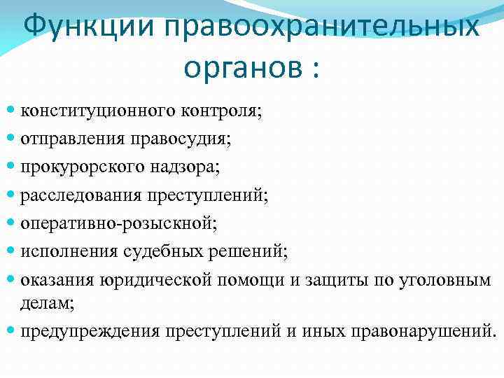 Понятие правоохранительных органов