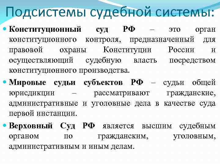 Подсистемы судебной системы: Конституционный суд РФ – это орган конституционного контроля, предназначенный для правовой