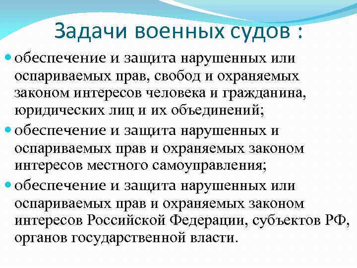 Задачи военных судов : обеспечение и защита нарушенных или оспариваемых прав, свобод и охраняемых
