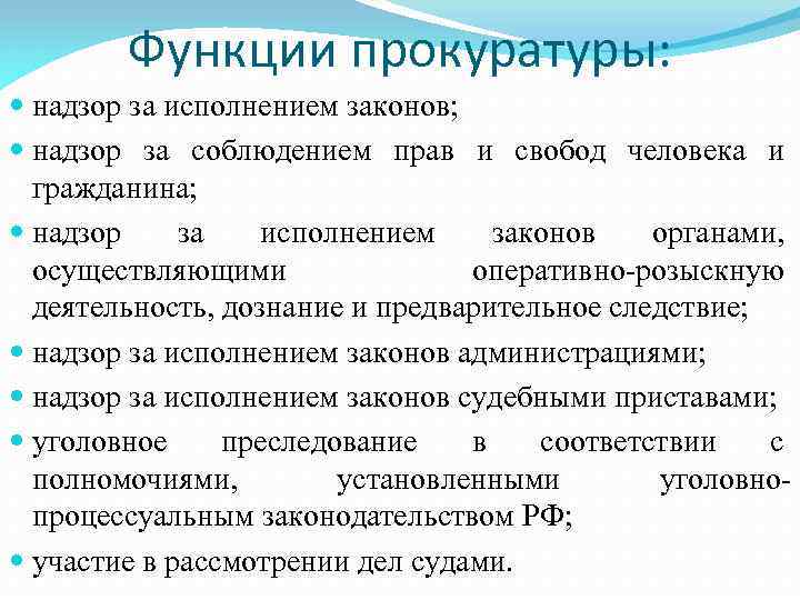 Функции прокуратуры: надзор за исполнением законов; надзор за соблюдением прав и свобод человека и