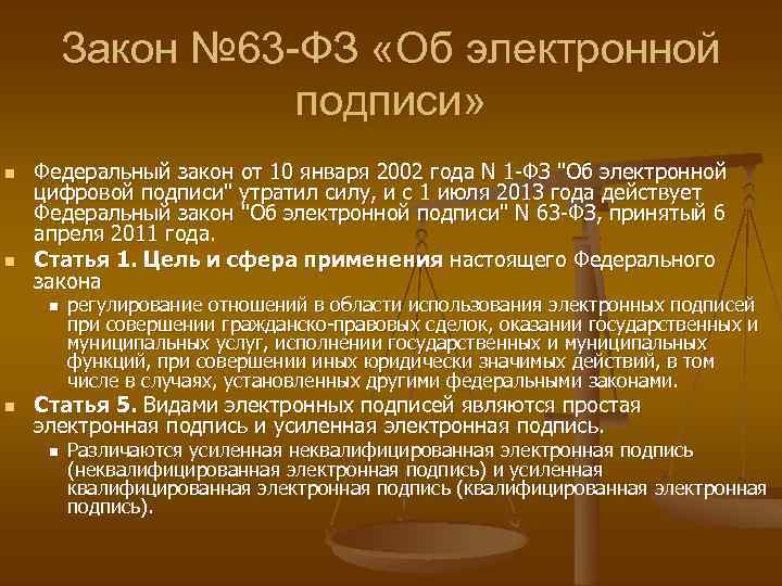 Закон № 63 -ФЗ «Об электронной подписи» n n Федеральный закон от 10 января