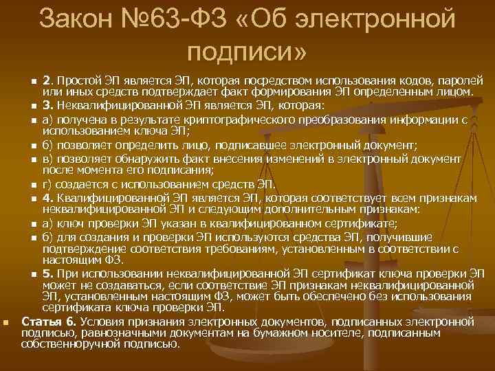 Закон № 63 -ФЗ «Об электронной подписи» 2. Простой ЭП является ЭП, которая посредством