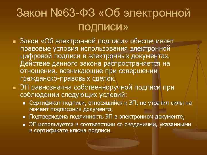 Закон № 63 -ФЗ «Об электронной подписи» n n Закон «Об электронной подписи» обеспечивает