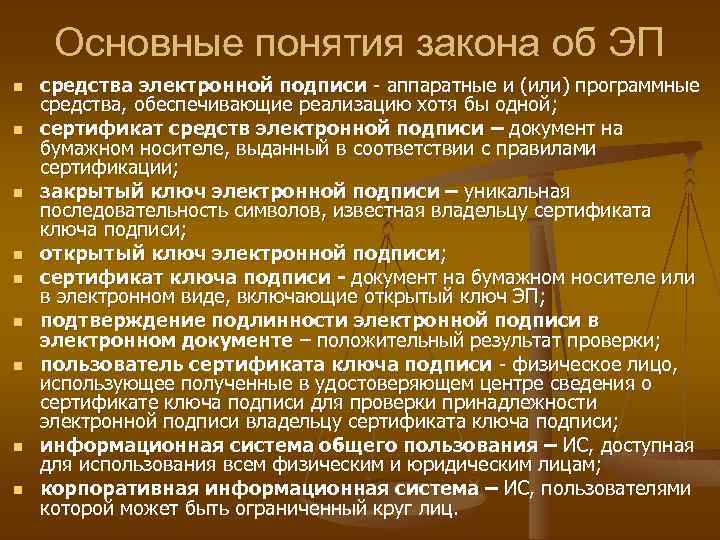 Основные понятия закона об ЭП n n n n n средства электронной подписи -