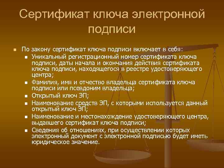 Сертификат ключа электронной подписи n По закону сертификат ключа подписи включает в себя: n