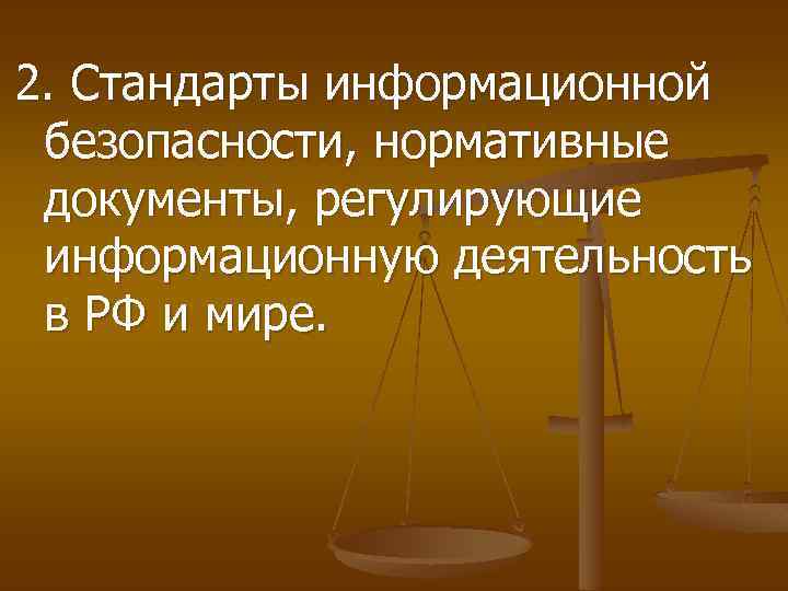 2. Стандарты информационной безопасности, нормативные документы, регулирующие информационную деятельность в РФ и мире. 