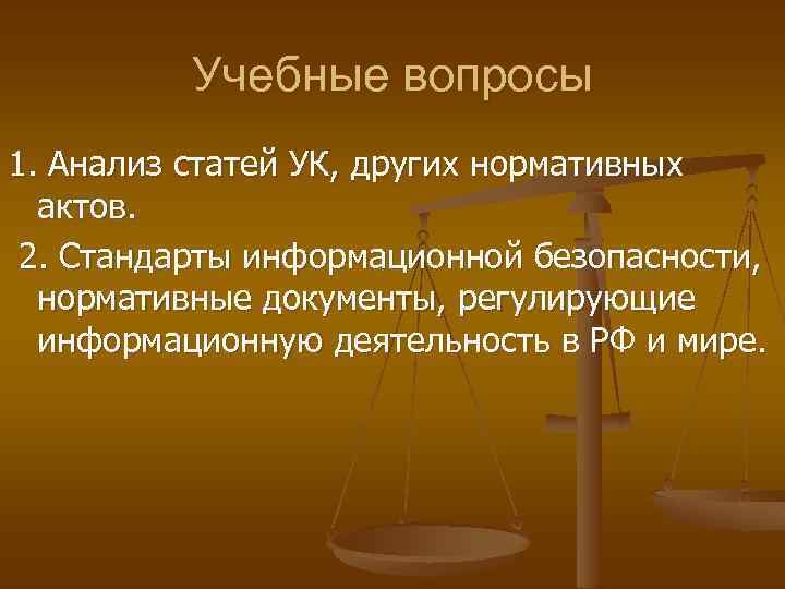 Учебные вопросы 1. Анализ статей УК, других нормативных актов. 2. Стандарты информационной безопасности, нормативные