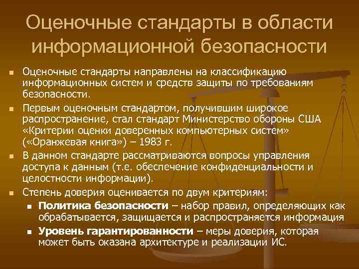 Оценочные стандарты в области информационной безопасности n n Оценочные стандарты направлены на классификацию информационных