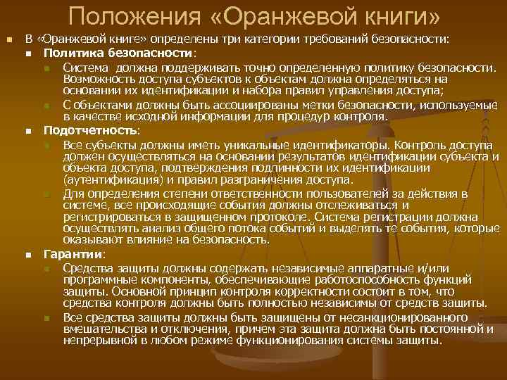 Положения «Оранжевой книги» n В «Оранжевой книге» определены три категории требований безопасности: n Политика