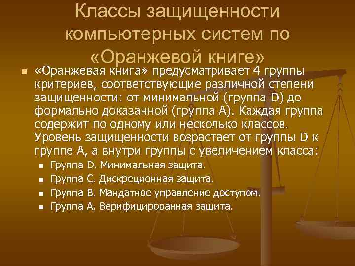 n Классы защищенности компьютерных систем по «Оранжевой книге» «Оранжевая книга» предусматривает 4 группы критериев,