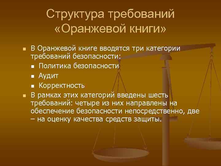 Структура требований «Оранжевой книги» n n В Оранжевой книге вводятся три категории требований безопасности: