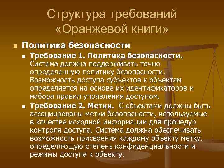 Структура требований «Оранжевой книги» n Политика безопасности n n Требование 1. Политика безопасности. Система