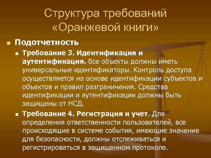 Структура требований «Оранжевой книги» n Подотчетность n n Требование 3. Идентификация и аутентификация. Все