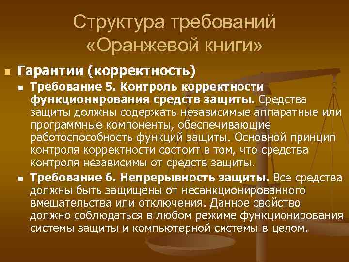 Структура требований «Оранжевой книги» n Гарантии (корректность) n n Требование 5. Контроль корректности функционирования