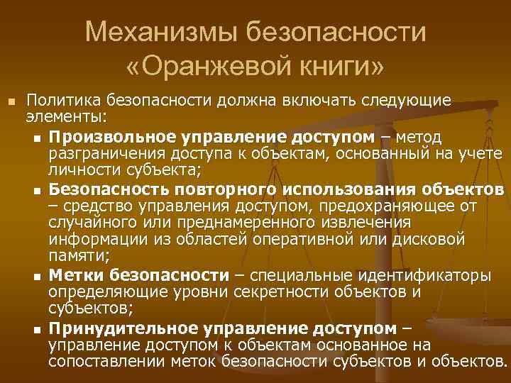 Механизмы безопасности «Оранжевой книги» n Политика безопасности должна включать следующие элементы: n Произвольное управление