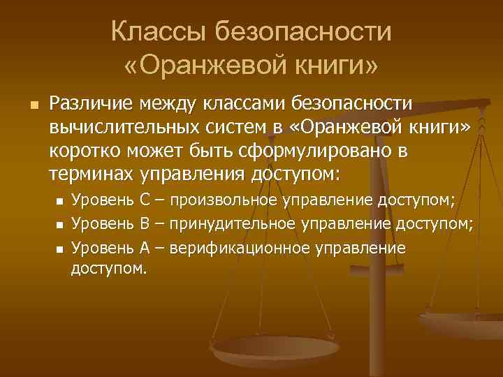 Классы безопасности «Оранжевой книги» n Различие между классами безопасности вычислительных систем в «Оранжевой книги»
