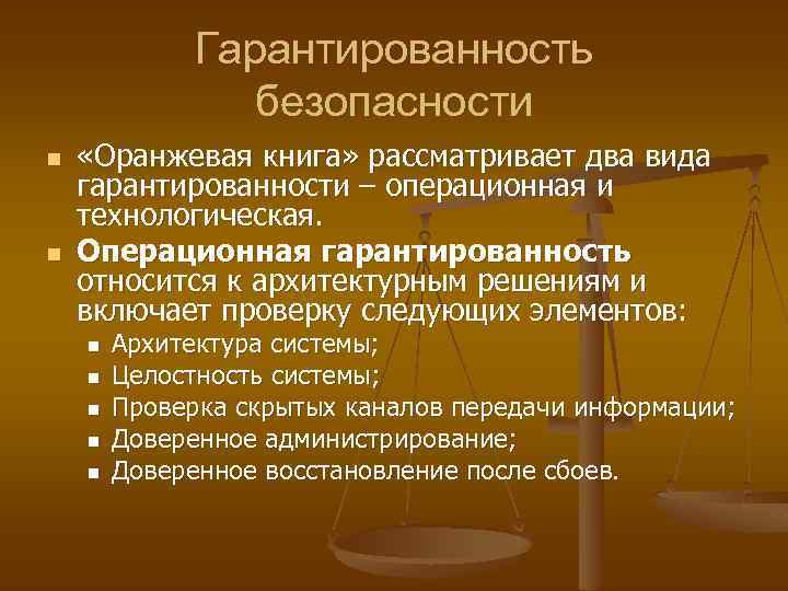 Гарантированность безопасности n n «Оранжевая книга» рассматривает два вида гарантированности – операционная и технологическая.