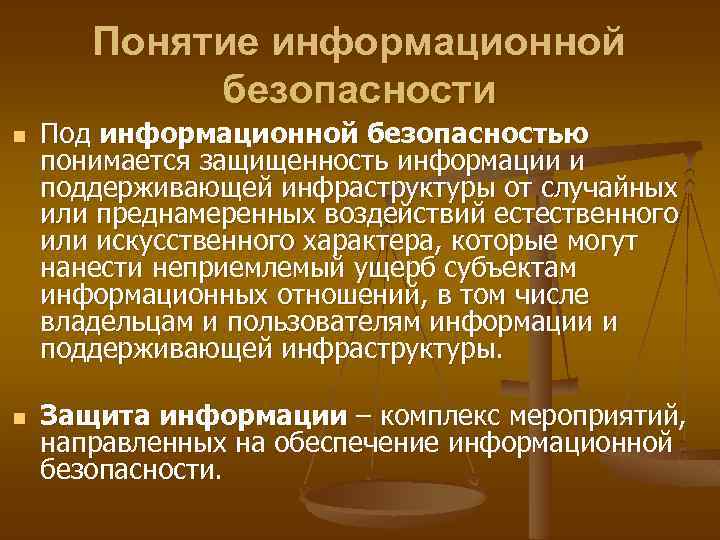 Под безопасностью. Понятие защиты информации. Поддерживающая инфраструктура информационной безопасности. Информационная безопасность комплекс мер. Понятие информационной безопасности.