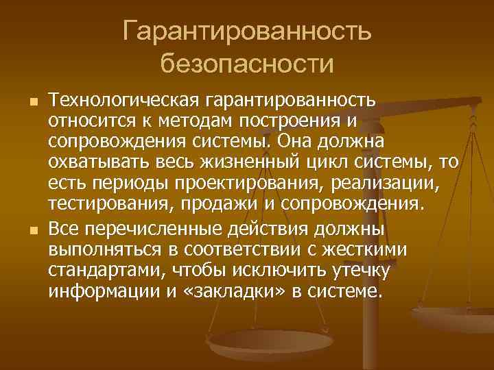 Гарантированность безопасности n n Технологическая гарантированность относится к методам построения и сопровождения системы. Она