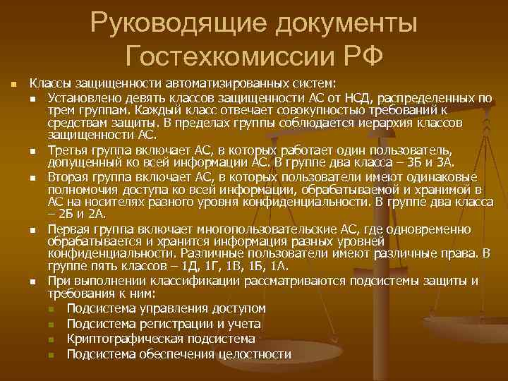 Руководящие документы Гостехкомиссии РФ n Классы защищенности автоматизированных систем: n Установлено девять классов защищенности