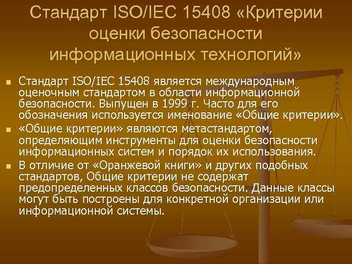 Стандарт ISO/IEC 15408 «Критерии оценки безопасности информационных технологий» n n n Стандарт ISO/IEC 15408