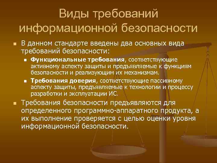 Виды требований информационной безопасности n В данном стандарте введены два основных вида требований безопасности: