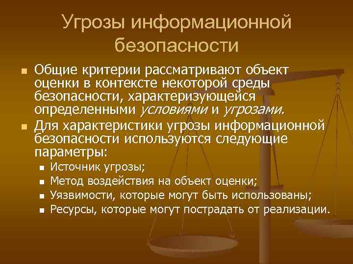 Угрозы информационной безопасности n n Общие критерии рассматривают объект оценки в контексте некоторой среды