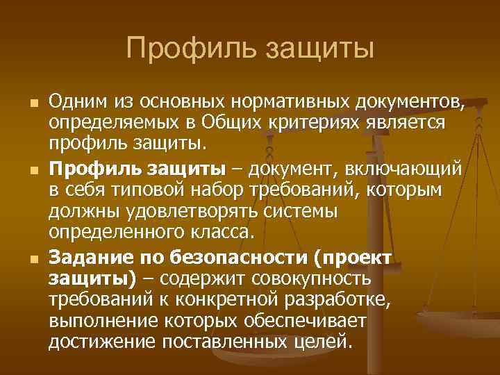 Профиль защиты n n n Одним из основных нормативных документов, определяемых в Общих критериях