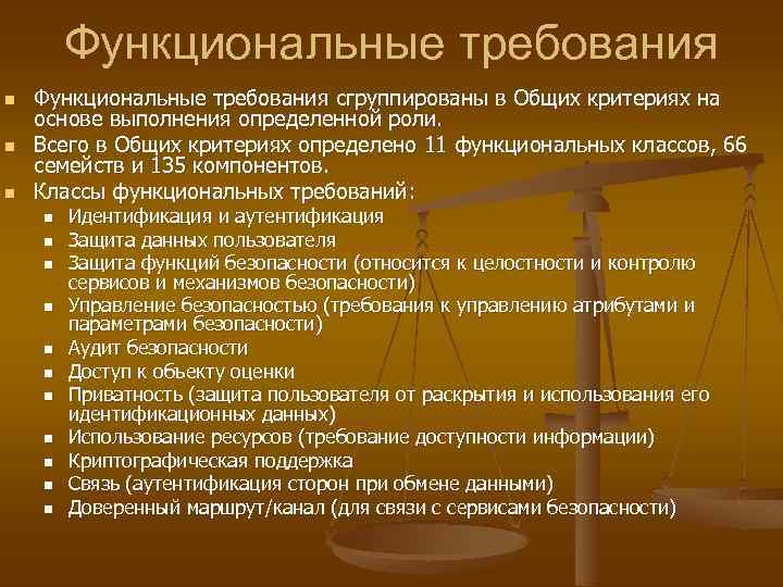 Функциональные требования n n n Функциональные требования сгруппированы в Общих критериях на основе выполнения
