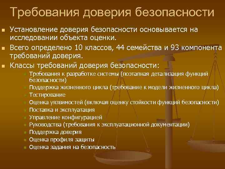 Требования доверия безопасности n n n Установление доверия безопасности основывается на исследовании объекта оценки.