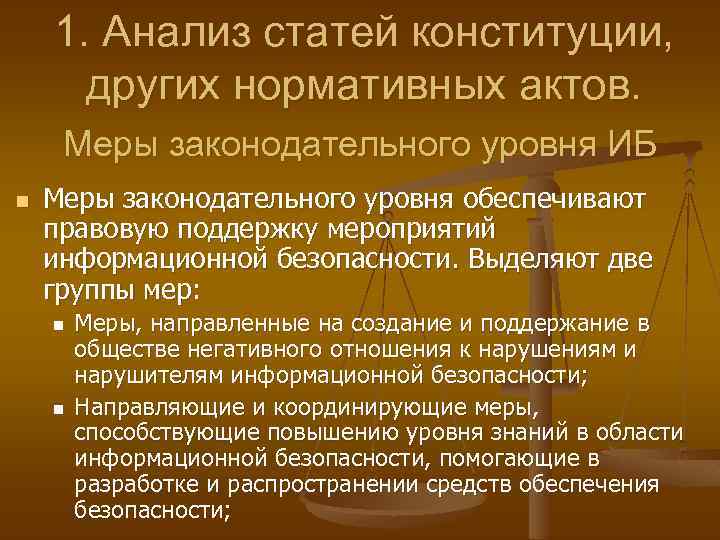 1. Анализ статей конституции, других нормативных актов. Меры законодательного уровня ИБ n Меры законодательного