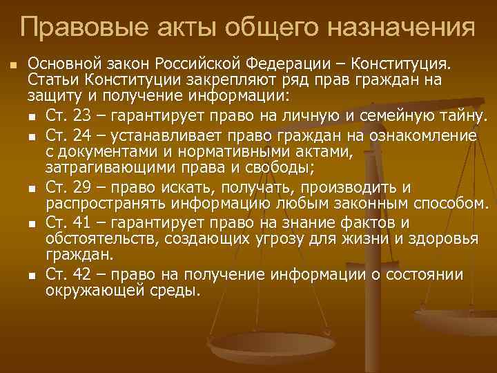 Правовые акты общего назначения n Основной закон Российской Федерации – Конституция. Статьи Конституции закрепляют