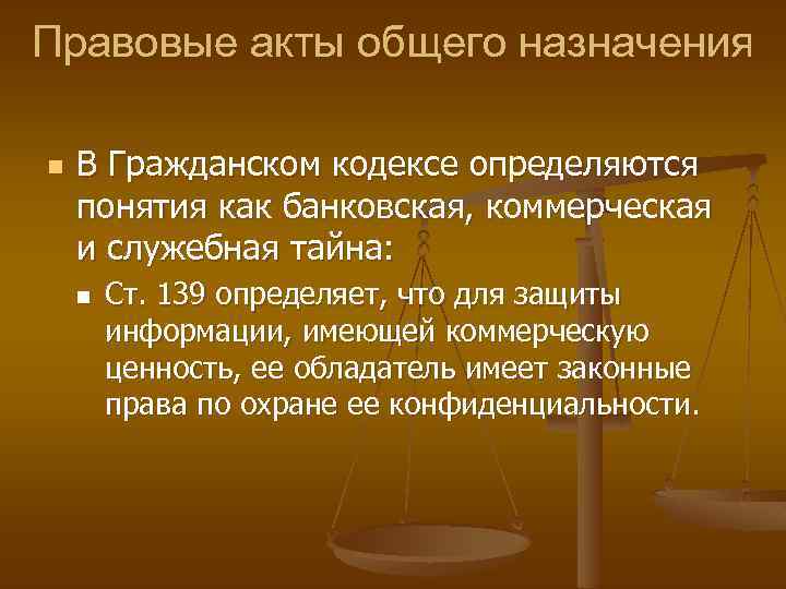 Правовые акты общего назначения n В Гражданском кодексе определяются понятия как банковская, коммерческая и