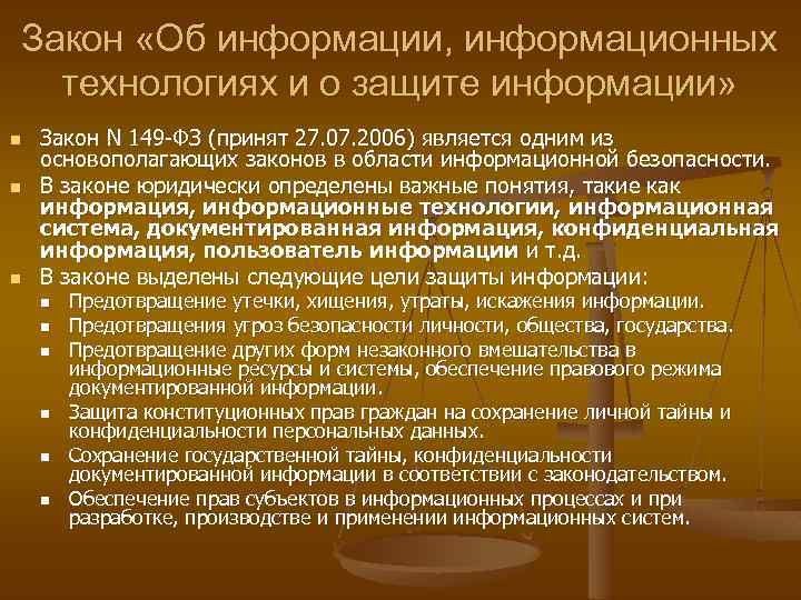 Закон «Об информации, информационных технологиях и о защите информации» n n n Закон N