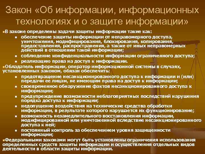Закон «Об информации, информационных технологиях и о защите информации» n. В законе определены задачи
