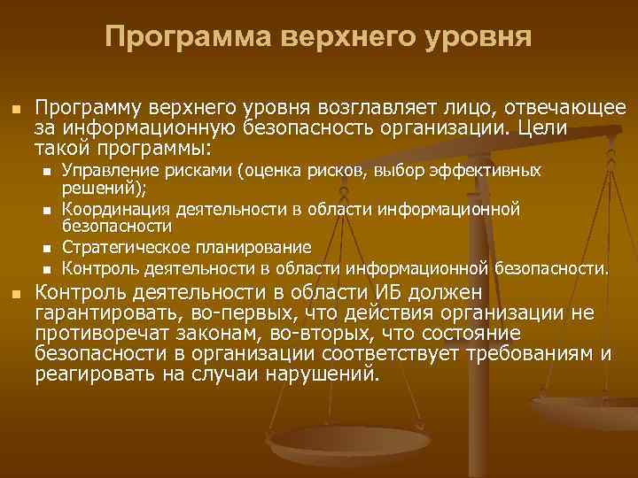 Программа верхнего уровня n Программу верхнего уровня возглавляет лицо, отвечающее за информационную безопасность организации.