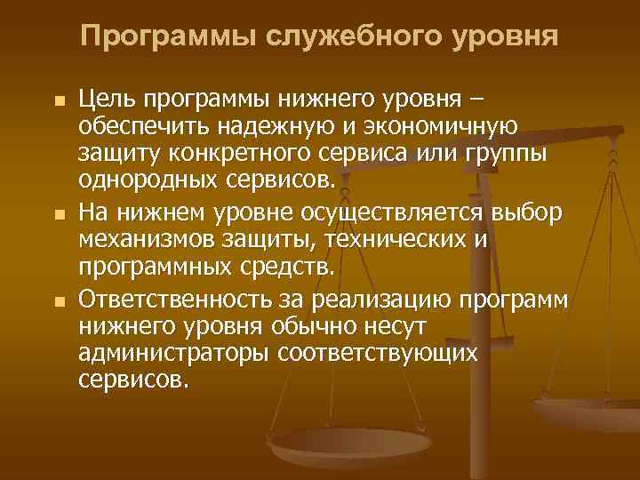 Программы служебного уровня n n n Цель программы нижнего уровня – обеспечить надежную и