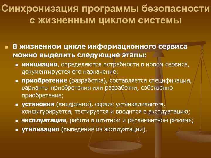 Синхронизация программы безопасности с жизненным циклом системы n В жизненном цикле информационного сервиса можно