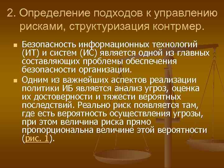 2. Определение подходов к управлению рисками, структуризация контрмер. n n Безопасность информационных технологий (ИТ)