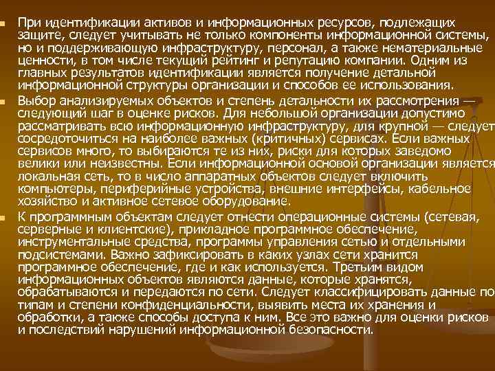 n n n При идентификации активов и информационных ресурсов, подлежащих защите, следует учитывать не